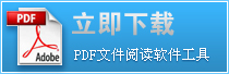 PDF文件阅读软件